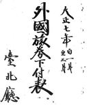 正題名:1918年1-3月外國旅券下付表