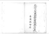 正題名:1923年10-12月外國旅券下付表