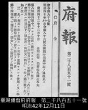 正題名:總督府府報刊載外國旅券規則改正（1909）
