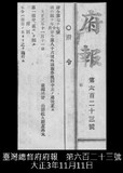 正題名:總督府府報刊載外國旅券規則改正（1914）