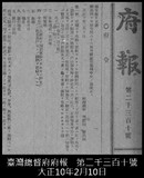 正題名:總督府府報刊載外國旅券規則取扱手續改正（1921）