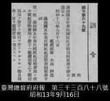 正題名:總督府府報刊載外國旅券規則取扱手續改正（1938）