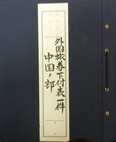 正題名:1926-1944外國旅券下付表中國之部