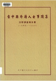 3.吳叔平神父（Wu, Peter Shu-Ping）