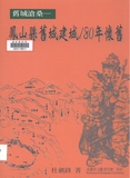 圖3-1　清代臺灣的古城分佈