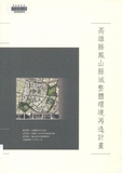 圖4-3.21　鳳山縣城空間與建築環境資源分佈圖