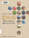 雲林縣鄉土DNA：自然生態、人文歷史：藝術與人文教材資料彙編
