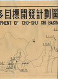 地圖名稱:濁水溪流域多目標開發計劃圖